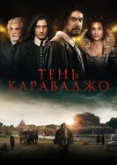 Постер Тень Караваджо 2022