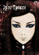 Постер Эрго Прокси 2006