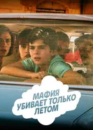 Постер Мафия убивает только летом 2016