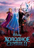 Постер Холодное сердце 2
