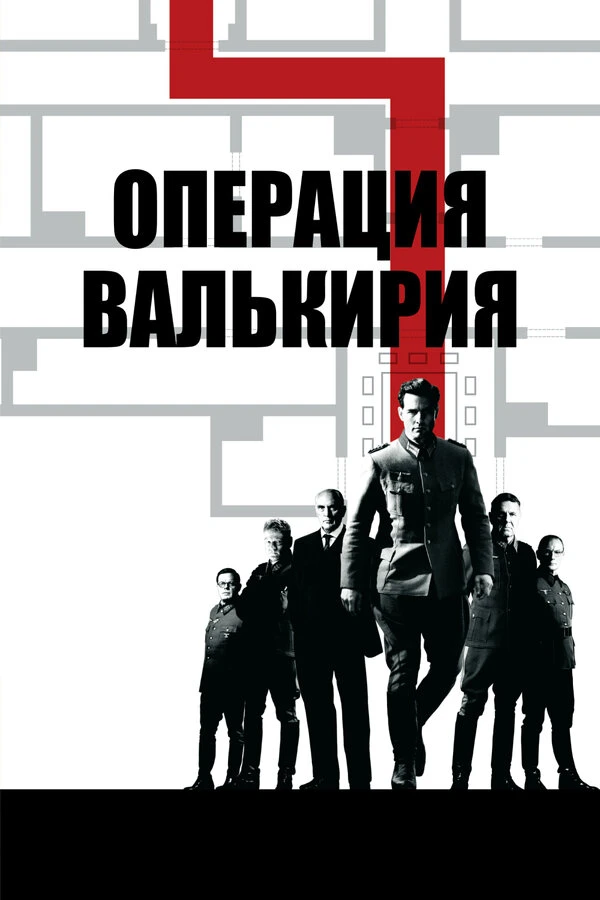 Операция «Валькирия» постер
