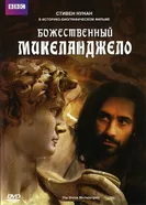 Постер Божественный Микеланджело 2004