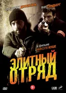Постер Элитный отряд 2008