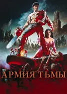 Постер Зловещие мертвецы 3: Армия тьмы 1992
