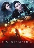 Постер На крючке 2008