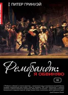 Постер Рембрандт: Я обвиняю 2008
