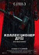 Постер Коллекционер душ