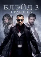 Постер Блэйд 3: Троица 2004
