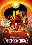 Постер Суперсемейка 2