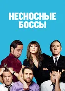 Постер Несносные боссы 2011