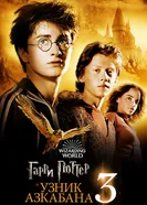 Постер Гарри Поттер и узник Азкабана 2004