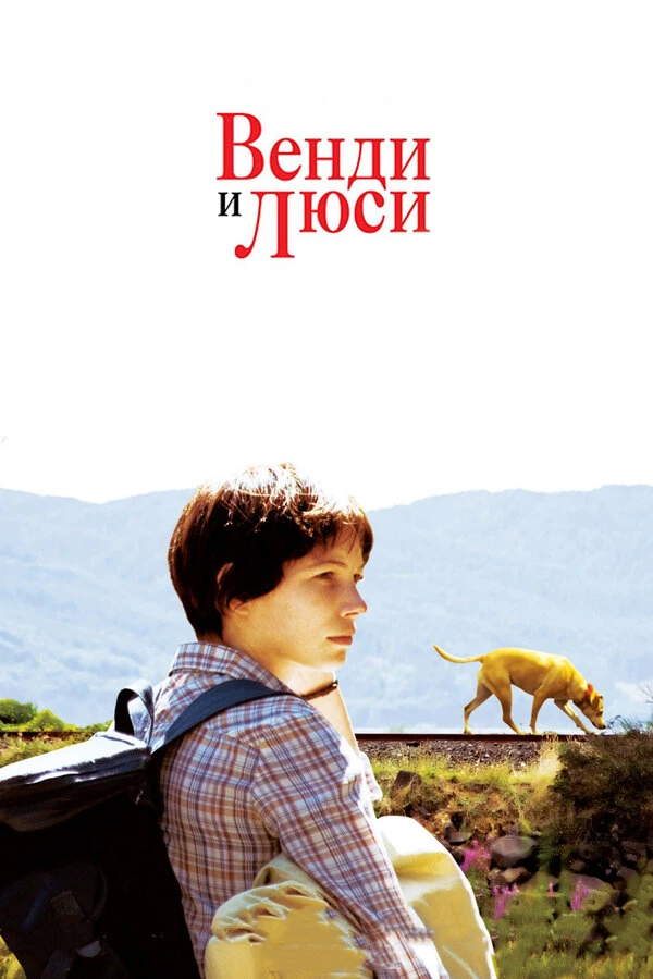 Венди и Люси 2008 постер