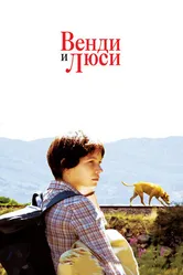 Постер Венди и Люси 2008