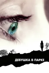 Постер Девушка в парке 2007
