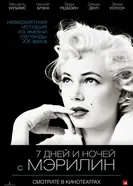 Постер 7 дней и ночей с Мэрилин 2011