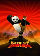 Постер Кунг-фу Панда 2008