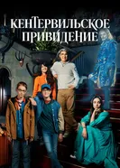 Постер Кентервильское привидение 2021