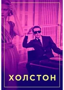 Постер Холстон
