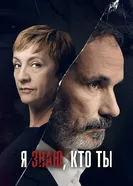 Постер Я знаю, кто ты 2017