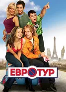 Постер Евротур