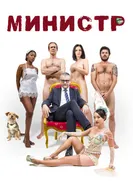 Постер Министр 2016