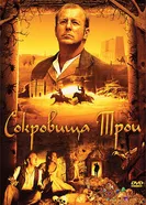 Постер Сокровища Трои 2007