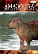 Постер BBC: Амазонка — великая река мира 2007