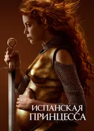 Постер Испанская принцесса 2019