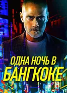 Постер Одна ночь в Бангкоке 2020