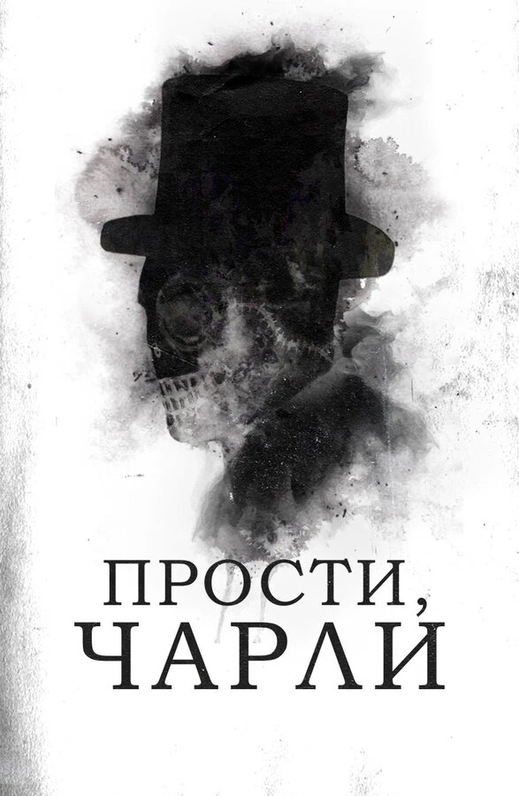 Прости, Чарли 2023 постер