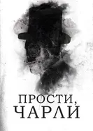 Постер Прости, Чарли 2023