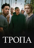 Постер Тропа 2019