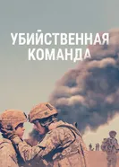Постер Убийственная команда 2019
