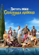 Постер Достать ножи: Стеклянная луковица