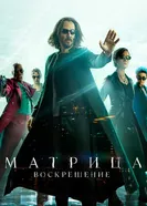 Постер Матрица: Воскрешение 2021