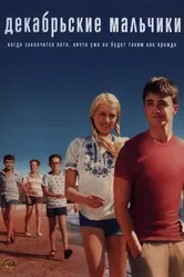 Постер Декабрьские мальчики 2007