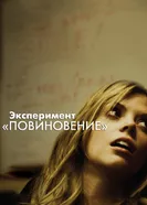 Постер Эксперимент «Повиновение» 2012