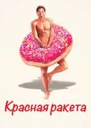 Постер Красная ракета