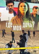 Постер Где моя дочь? 2010