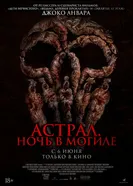 Постер Астрал. Ночь в могиле 2024