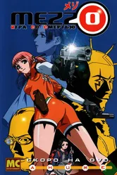 Постер Mezzo: Игра со смертью 2003