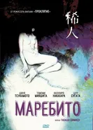 Постер Маребито 2004