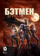 Постер Бэтмен: Дурная кровь