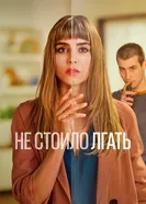 Постер Не стоило лгать 2022