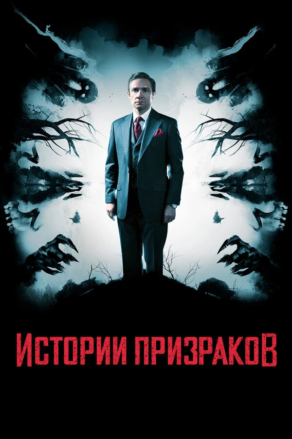 Истории призраков 2017 постер