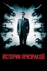 Постер Истории призраков 2017