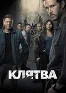 Постер Клятва 2018, США