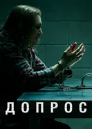 Постер Допрос