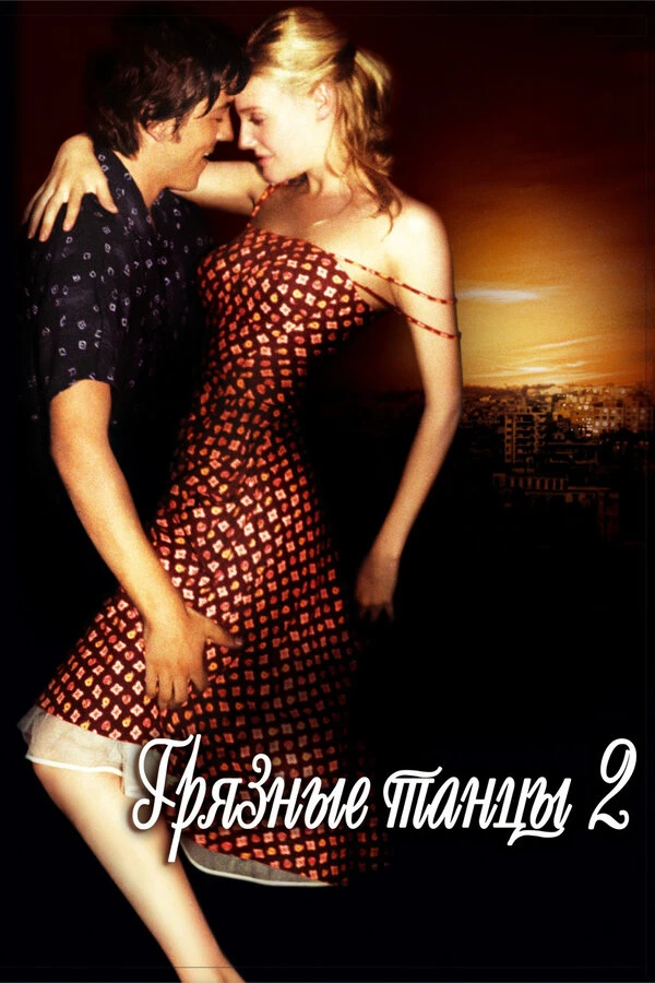 Грязные танцы 2: Гаванские ночи 2004 постер