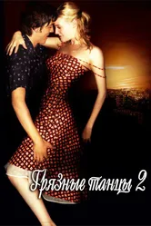 Постер Грязные танцы 2: Гаванские ночи 2004